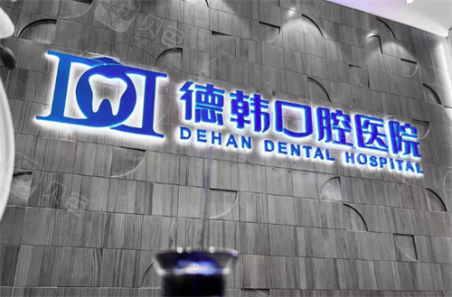 武汉整牙齿哪个医院好？德韩|优益佳等十家口腔技术实力医师团队与服务全解