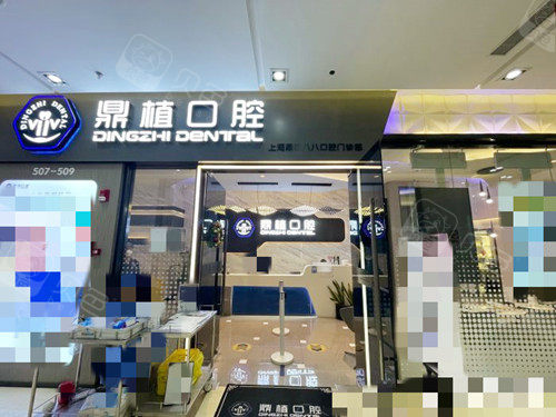 上海口腔医院哪家有实力？鼎植|雅悦|拜博等十家正规齿科种植矫正修复实力
