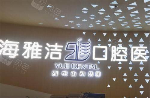 上海口腔医院哪家有实力？鼎植|雅悦|拜博等十家正规齿科种植矫正修复实力
