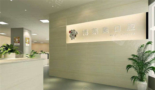 邯郸博莱奥口腔展示图