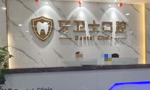 邯郸牙卫士口腔前台图