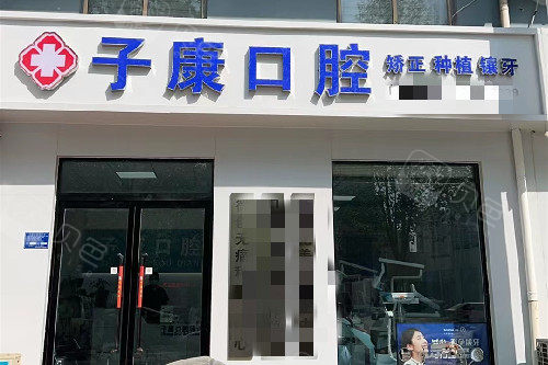 邯郸子康口腔门头图