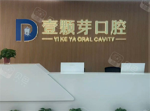 邯郸做全瓷牙哪家牙科比较好，壹颗芽口腔/中科口腔/牙e生口腔等技术好！