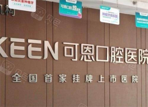 潍坊可恩口腔怎么样？是正规医院吗？深度解析种牙正畸技术及牙友口碑