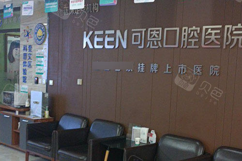 潍坊可恩口腔环境图