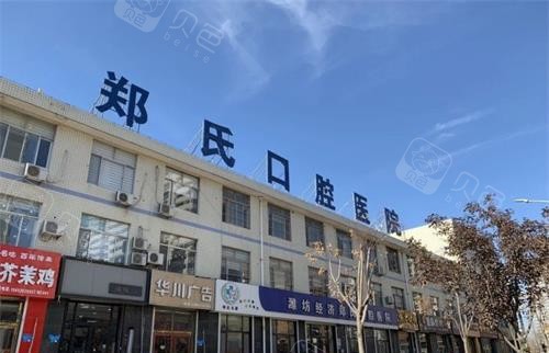 山东潍坊郑氏口腔连锁外观