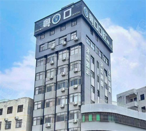 中山粤口口腔外观图