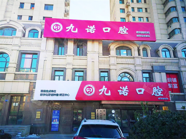 大连九诺口腔(西岗区胜利路店)门头