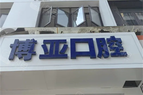 宁德博亚口腔门头招牌