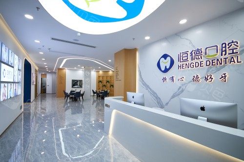 宁德恒德口腔医院大厅