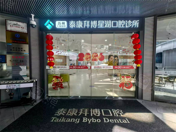 苏州泰康拜博星湖口腔门头