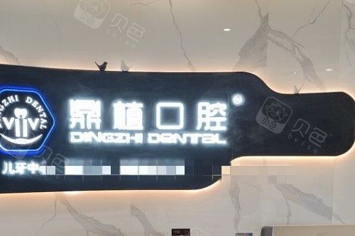 张家港鼎植口腔前台展示