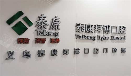 義烏拜博口腔LOGO墻