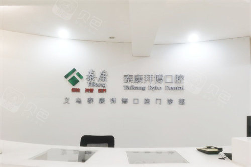 義烏拜博口腔前臺(tái)