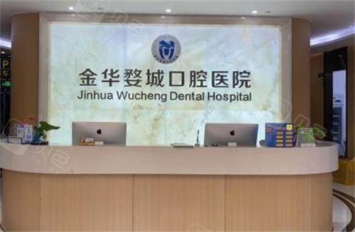 金華婺城口腔前臺圖