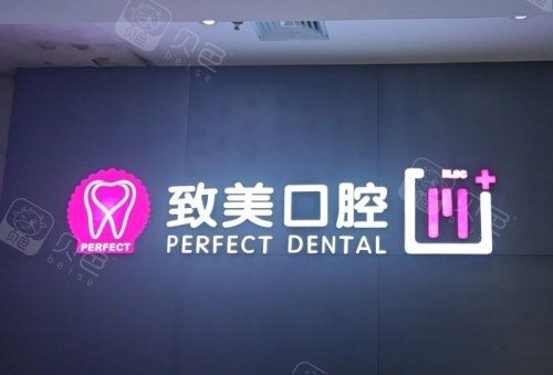 湛江致美口腔logo示意图