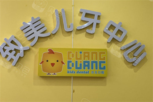 湛江致美口腔儿牙中心