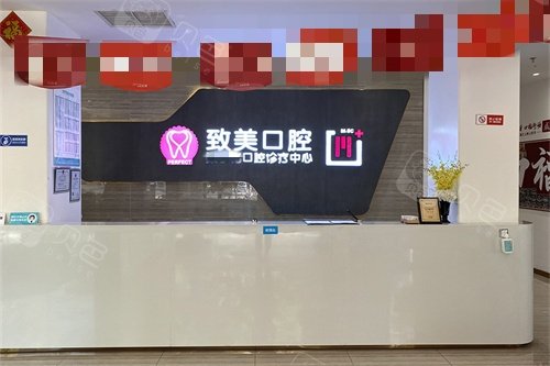 湛江致美口腔全民门诊前台