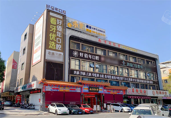 东莞好佰年口腔(虎门金洲院区)外景环境