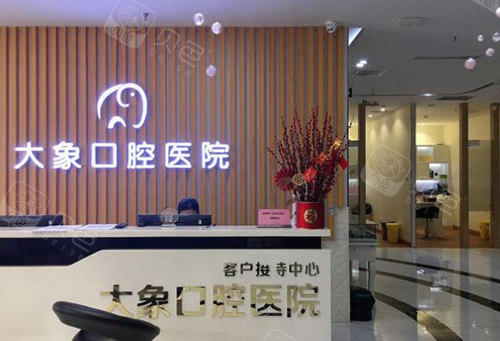 中山大象口腔