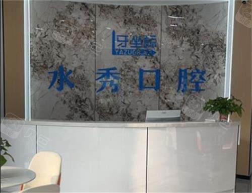 无锡牙坐标口腔前台