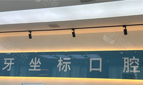 无锡牙坐标口腔logo图展示