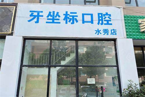 无锡牙坐标口腔门头