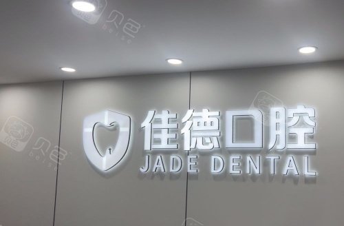 合肥佳德口腔水晶logo示意图