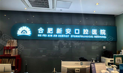 合肥新安口腔的室内logo