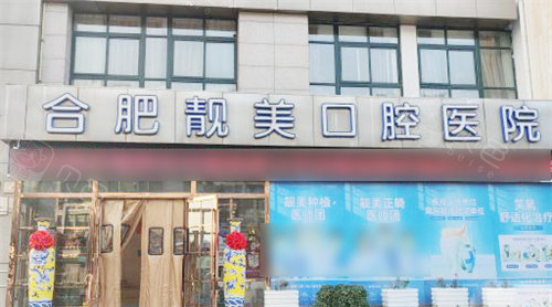 合肥靓美口腔医院大门