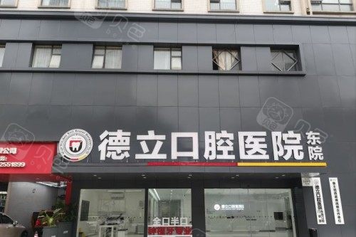 柳州德立口腔門頭圖
