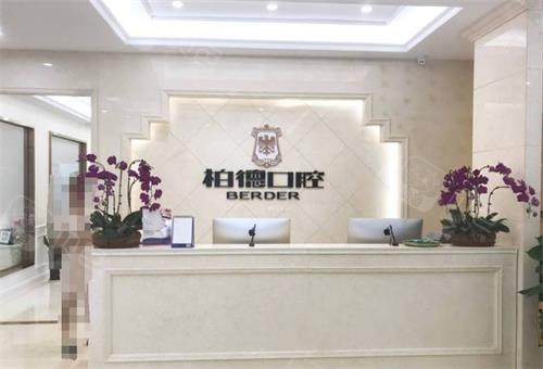 贵阳柏德口腔前台