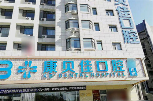 沈阳康贝佳口腔招牌