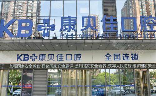 无锡康贝佳口腔门头
