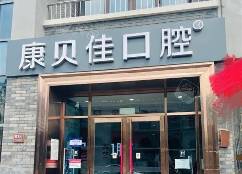 北京康贝佳口腔门诊外观