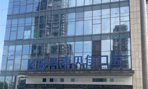 无锡康贝佳口腔门头图