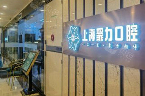 上海聚力口腔门诊部LOGO示意图