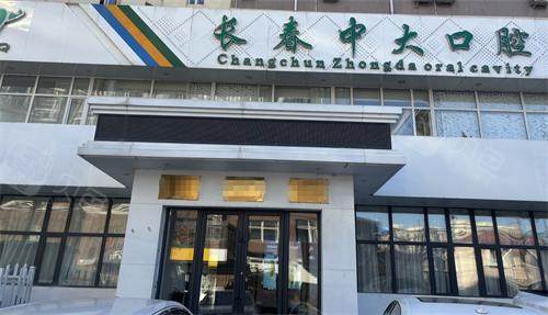 长春宽城中大口腔外观