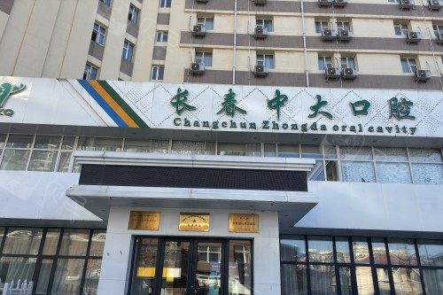 长春宽城中大口腔门头