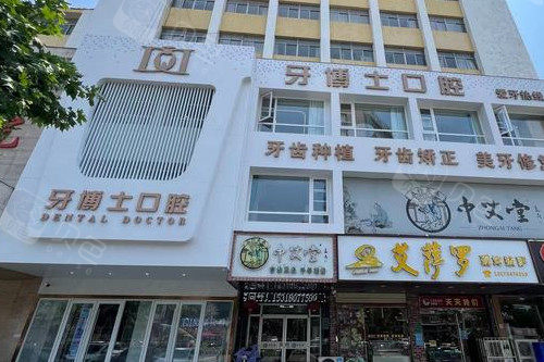 滕州天使牙博士口腔外观图