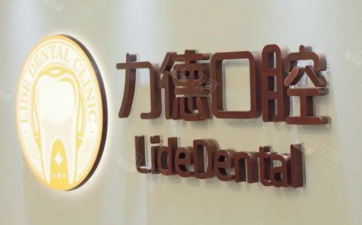 广州力德口腔logo图