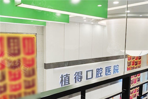 郑州植得口腔医院二楼视角