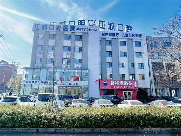 吉林市江城口腔医院外景