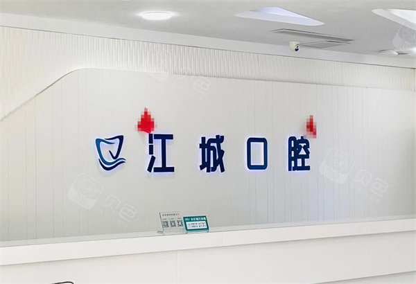吉林市江城口腔医院前台