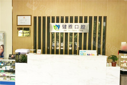 合肥健雅口腔前台环境