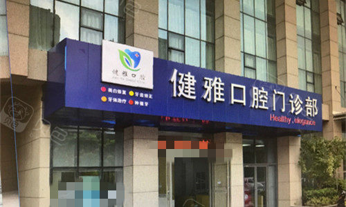 合肥健雅口腔门头图