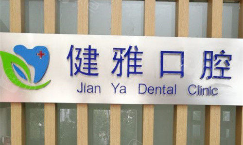 合肥健雅口腔logo图