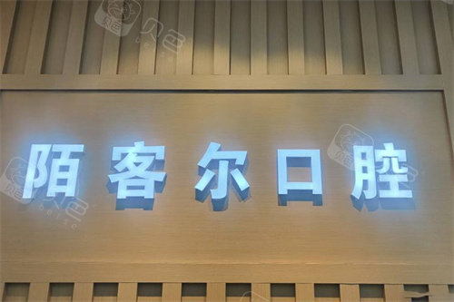 黄山陌客尔口腔logo
