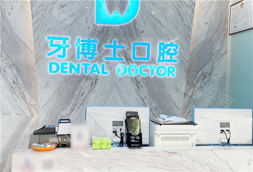 黄山牙博士口腔前台
