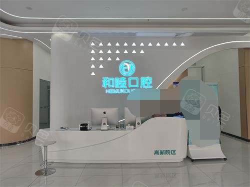 泰安和睦口腔前台大厅环境